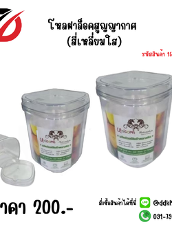 โหลฝาล็อคสูญญากาศ (สี่เหลี่ยมใส)