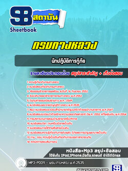 แนวข้อสอบนักปฏิบัติการกู้ภัย กรมทางหลวง