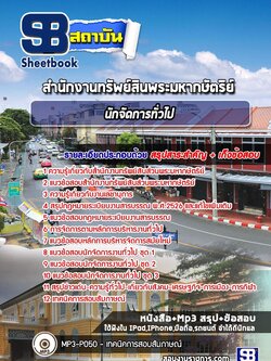 แนวข้อสอบนักจัดการทั่วไป สำนักงานทรัพสินพระมหากษัตริย์