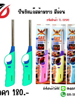 ปืนยิงแก๊สด้ามยาว สีอ่อน TL-26242