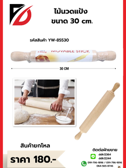 ไม้นวดแป้ง ขนาด 30cm