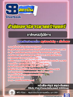 แนวข้อสอบอาลักษณ์ปฏิบัติการ สำนักเลขาธิการนายกรัฐมนตรี