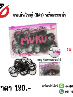 ยางเส้นใหญ่ (สีดำ) พร้อมกระเป๋า 115 เส้น