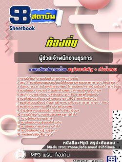 แนวข้อสอบผู้ช่วยเจ้าพนักงานธุรการ ท้องถิ่น