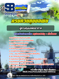 แนวข้อสอบผู้ควบคุมมลพิษอากาศ กรมควบคุมมลพิษ