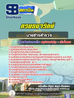 แนวข้อสอบนักประเมินราคาทรัพย์สินย์ กรมธนารักษ์