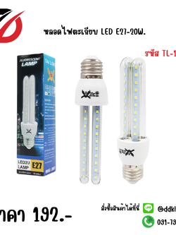 หลอดไฟตะเกียบ LED E27-20W