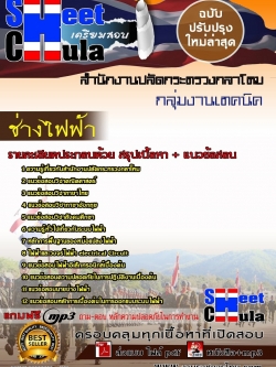 แนวข้อสอบ ช่างไฟฟ้า สำนักงานปลัดกระทรวงกลาโหม