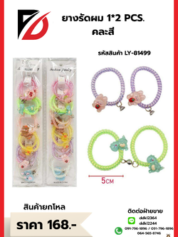 ยางรัดผม 1*2 PCS. คละสี