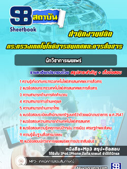 แนวข้อสอบนักวิชาการเผยแพร่ สำนักงานปลัดกระทรวงเทคโนโลยีสารสนเทศและการสื่อสาร