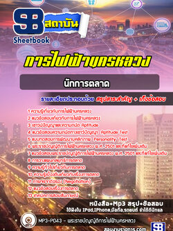 แนวข้อสอบนักการตลาด การไฟฟ้านครหลวง กฟน