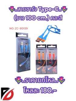 สายชาร์จ Type-C (ยาว 100 cm.) คละสี ZC-80139