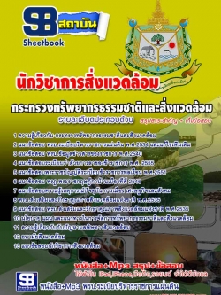 นักวิชาการสิ่งแวดล้อม สำนักงานปลัดกระทรวงทรัพยากรณ์ธรรมชาติและสิ่งแวดล้อม