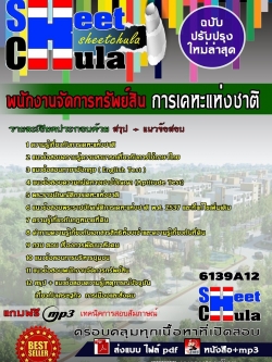 แนวข้อสอบพนักงานจัดการทรัพย์สิน การเคหะแห่งชาติ