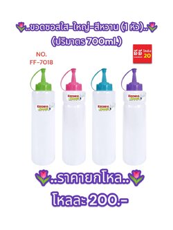 ขวดซอสใส + ใหญ่ สีหวาน 1 หัว ปริมาตร 700 ML.