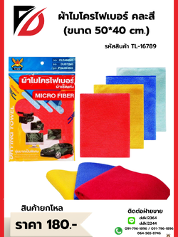 ผ้าไมโครไฟเบอร์ คละสี (ขนาด 50*40 cm.)