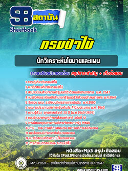 แนวข้อสอบนักวิเคราะห์นโยบายและแผน กรมป่าไม้