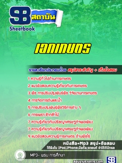 แนวข้อสอบเอกเกษตร