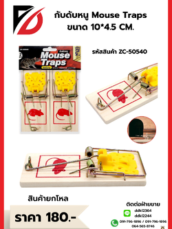 กับดับหนู Mouse Traps ขนาด 10*4.5 CM.