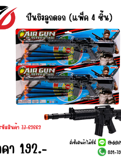 ปืนยิงลูกดอก (แพ็ค 4 ชิ้น)