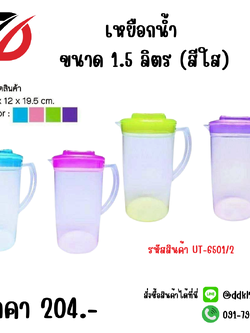 เหยือกน้ำ ขนาด 1.5 ลิตร (สีใส) UT-6501/2