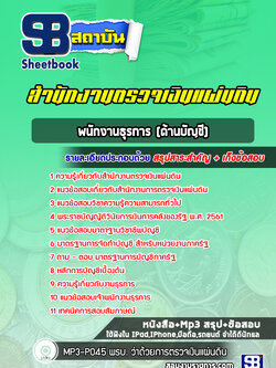แนวข้อสอบพนักงานธุรการ (ด้านบัญชี) สำนักงานตรวจเงินแผ่นดิน