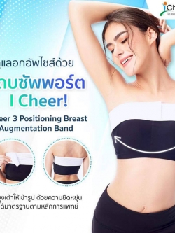 แถบรัดหน้าอกขนาดความกว้าง 3 นิ้ว (I Cheer 3" Positioning Breast Augmentation Band)