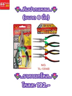คีมปากแหลม ขนาด 6 นิ้ว TL-13148