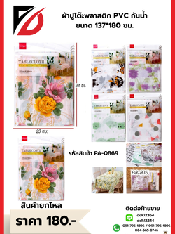 ผ้าปูโต๊ะพลาสติก PVC กันน้ำ ขนาด 137*180 ซม.