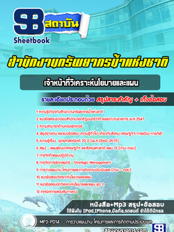 แนวข้อสอบเจ้าหน้าที่วิเคราะห์นโยบายและแผน สำนักงานทรัพยากรน้ำแห่งชาติ