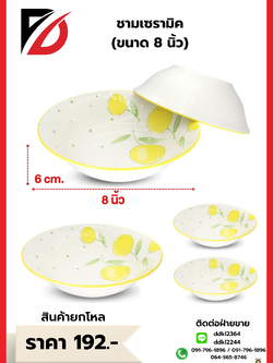 ชามเซรามิค (ขนาด 8 นิ้ว)