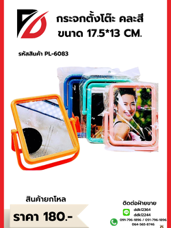 กระจกตั้งโต๊ะ คละสี ขนาด 17.5*13 CM.