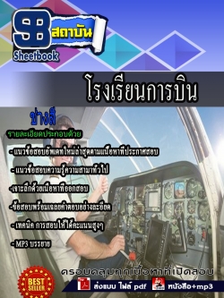 แนวข้อสอบ ช่างสี โรงเรียนการบิน