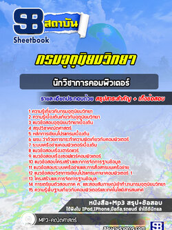 แนวข้อสอบนักวิชาการคอมพิวเตอร์ กรมอุตุนิยมวิทยา