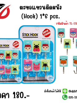 ตะขอแขวนติดผนัง (Hook) 1*6pcs.(คละแบบ)