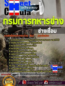 แนวข้อสอบช่างเชื่อม กรมการทหารช่าง