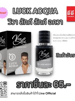 น้ำหอมวิวาลักค์ (กลิ่นวิวา อควา) 30ml.