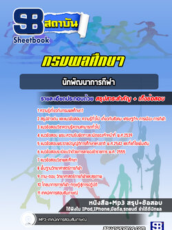 แนวข้อสอบนักพัฒนาการกีฬา กรมพลศึกษา