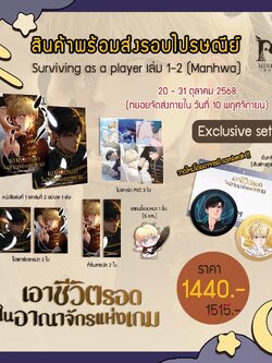 เอาชีวิตรอดในอาณาจักรแห่งเกม เล่ม 1-2 Exclusive set