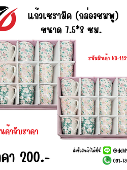 แก้วเซรามิค (กล่องชมพู) ขนาด 7.5*8 ซม. KA-1132