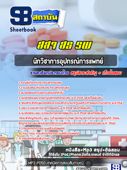 แนวข้อสอบนักวิชาการอุปกรณ์การแพทย์ กระทรวงสาธารณสุข
