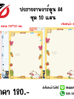 ปกรายงานการ์ตูน A4 ชุด 10 แผ่น ขนาด 210*297 มม.