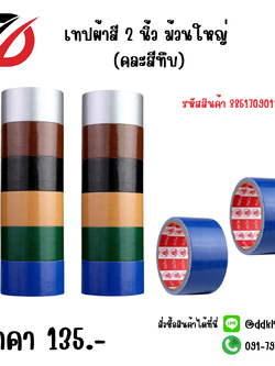 เทปผ้าสี 2 นิ้ว ม้วนใหญ่ (คละสีทึบ)