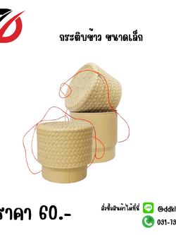 กระติบข้าว (ขนาดเล็ก)