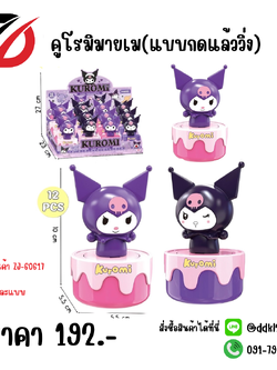 คูโรมิมายเม(แบบกดแล้ววิ่ง)