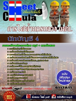 แนวข้อสอบ นักบัญชี 4 การไฟฟ้านครหลวง กฟน