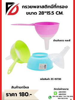 กรวยพลาสติกมีที่กรอง ขนาด 28*15.5 CM.