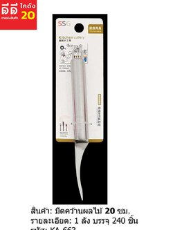 มีดคว้านผลไม้ 20 ซม.