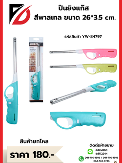 ปืนยิงแก๊ส สีพาสเทล