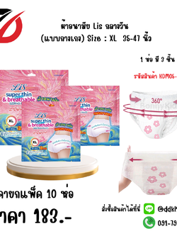 ผ้าอนามัย Lis กลางวัน (แบบกางเกง) Size : XL 35-47 นิ้ว